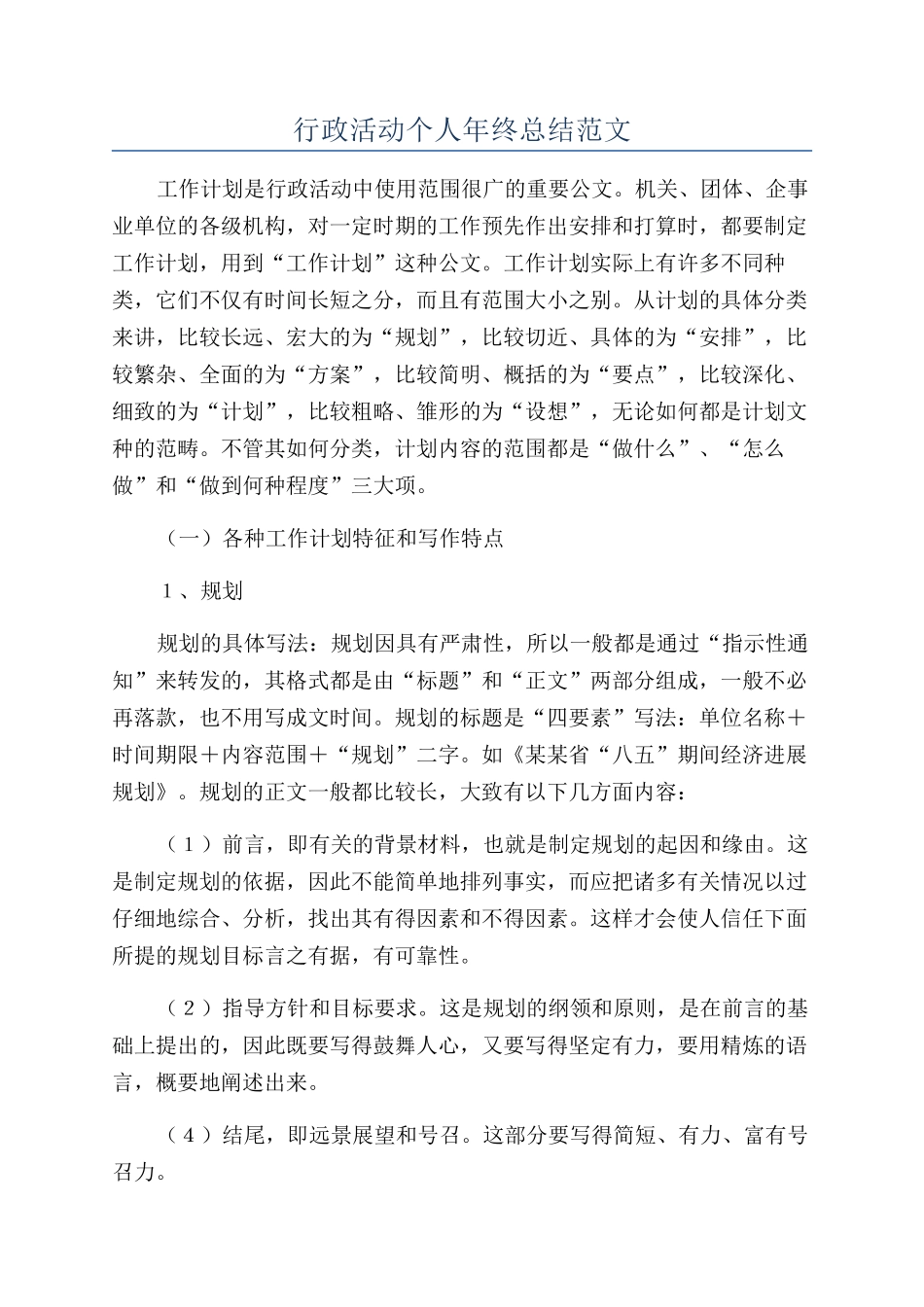 行政活动个人年终总结范文_第1页