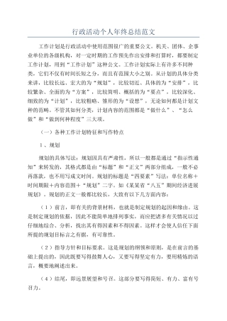 行政活动个人年终总结范文