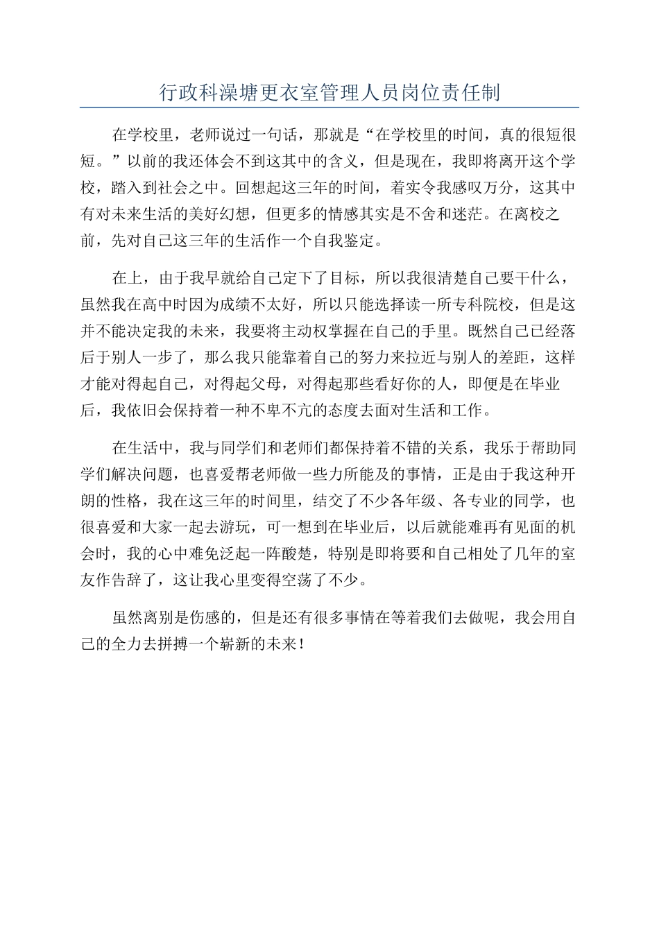 行政科澡塘更衣室管理人员岗位责任制_第1页