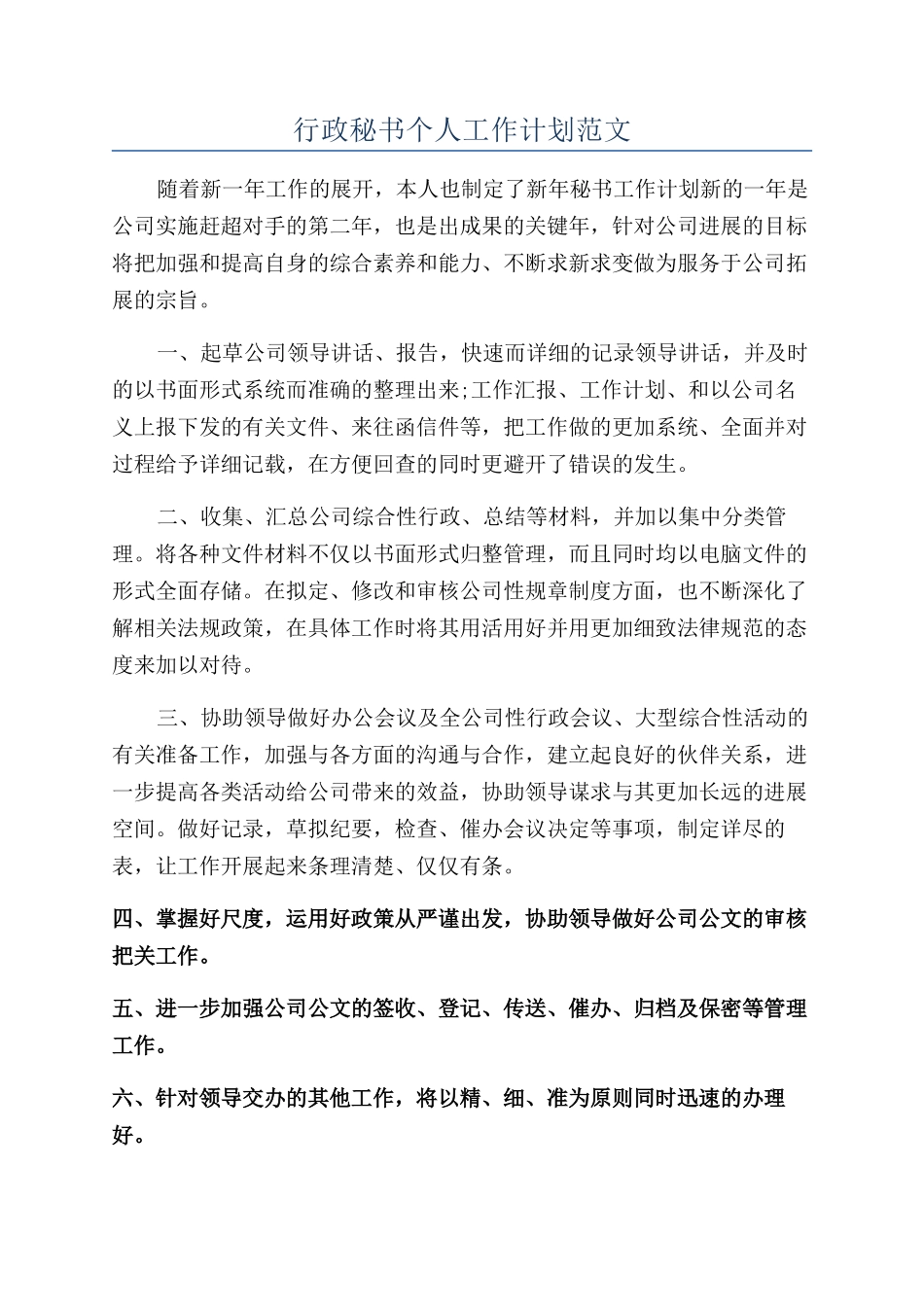 行政秘书个人工作计划范文_第1页