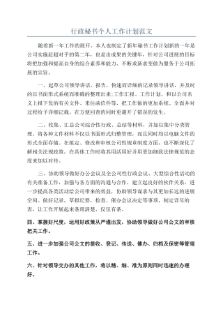 行政秘书个人工作计划范文