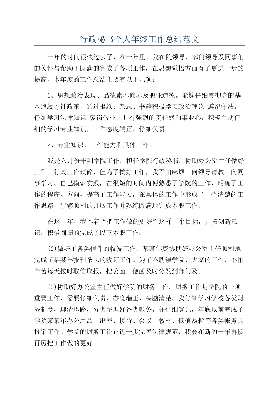 行政秘书个人年终工作总结范文_第1页