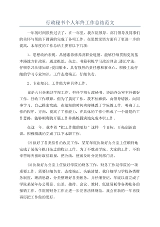 行政秘书个人年终工作总结范文