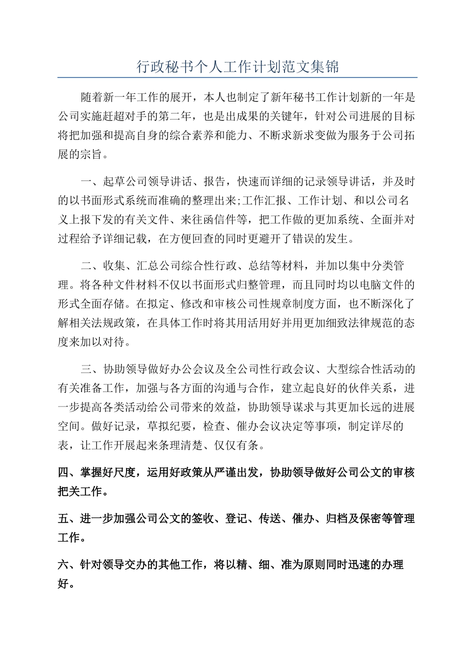 行政秘书个人工作计划范文集锦_第1页