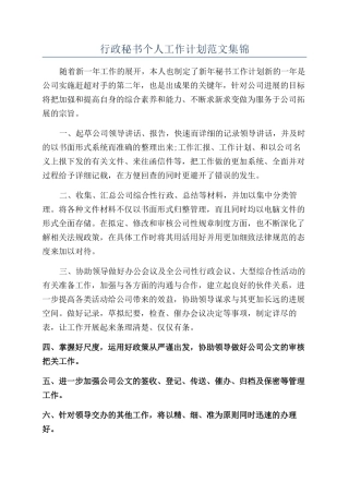 行政秘书个人工作计划范文集锦