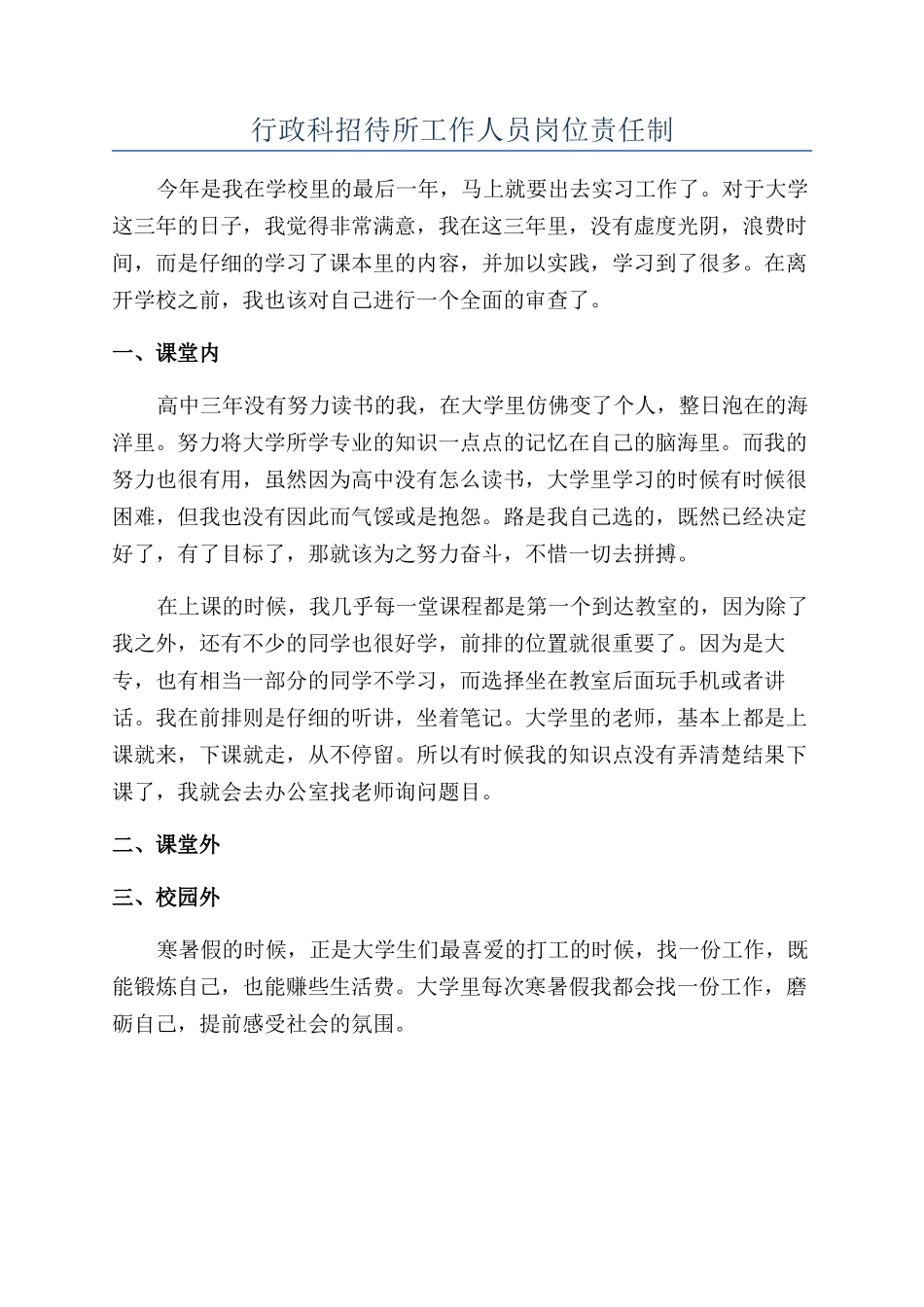 行政科招待所工作人员岗位责任制_第1页