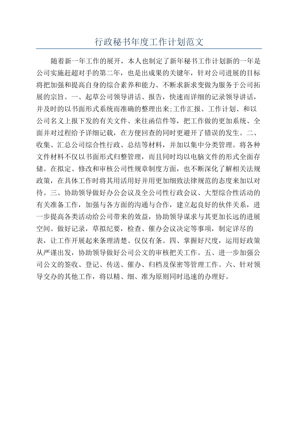 行政秘书年度工作计划范文_第1页