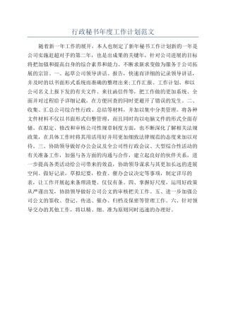行政秘书年度工作计划范文