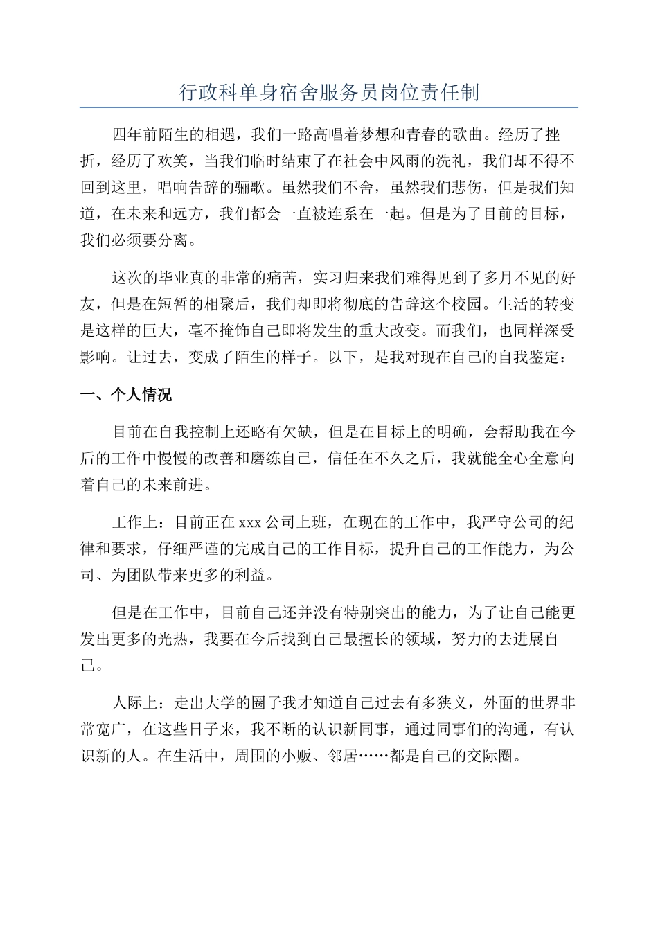 行政科单身宿舍服务员岗位责任制_第1页