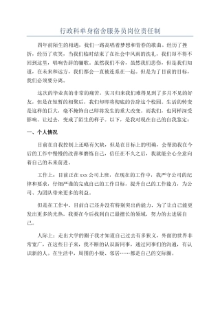 行政科单身宿舍服务员岗位责任制