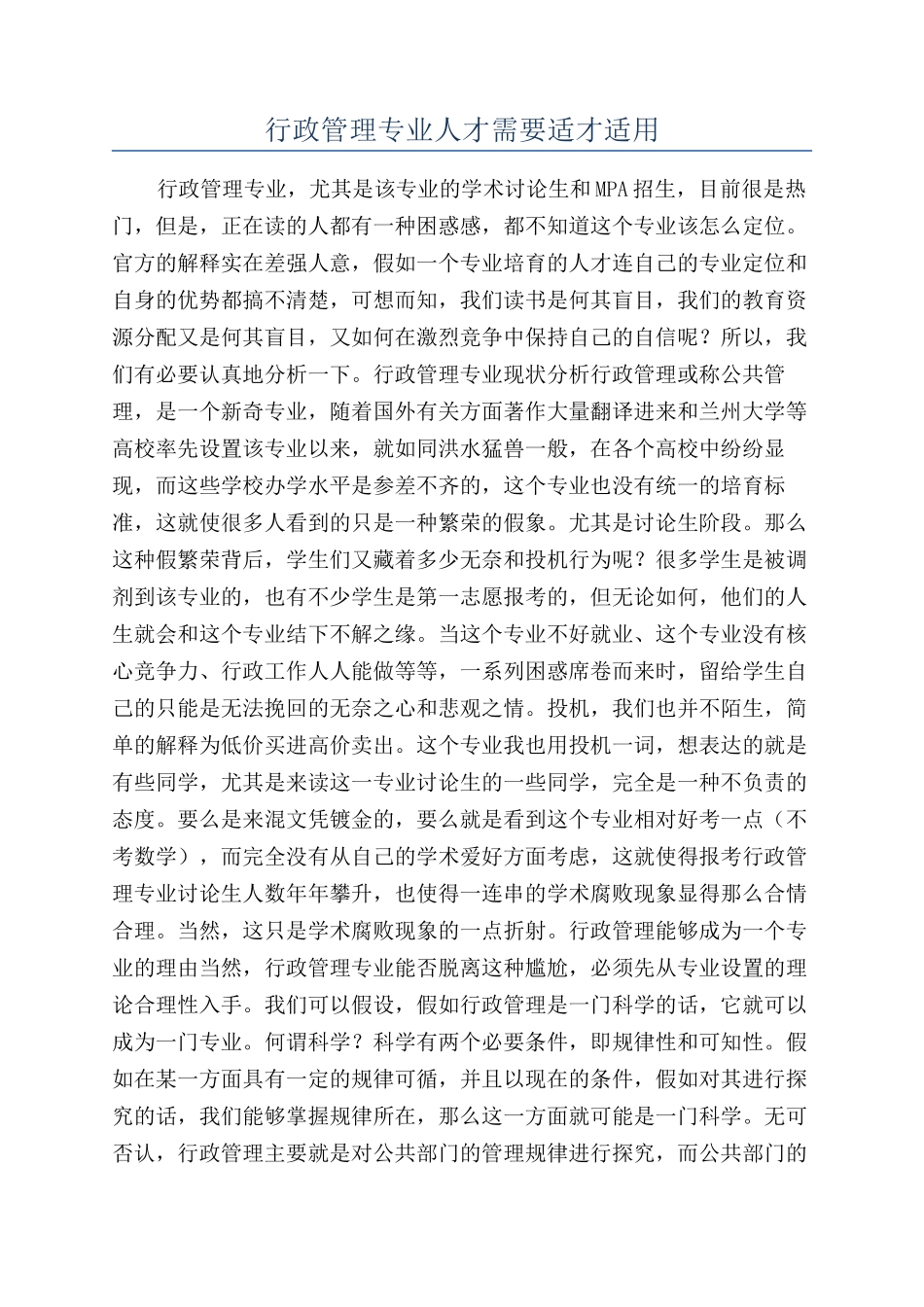 行政管理专业人才需要适才适用_第1页