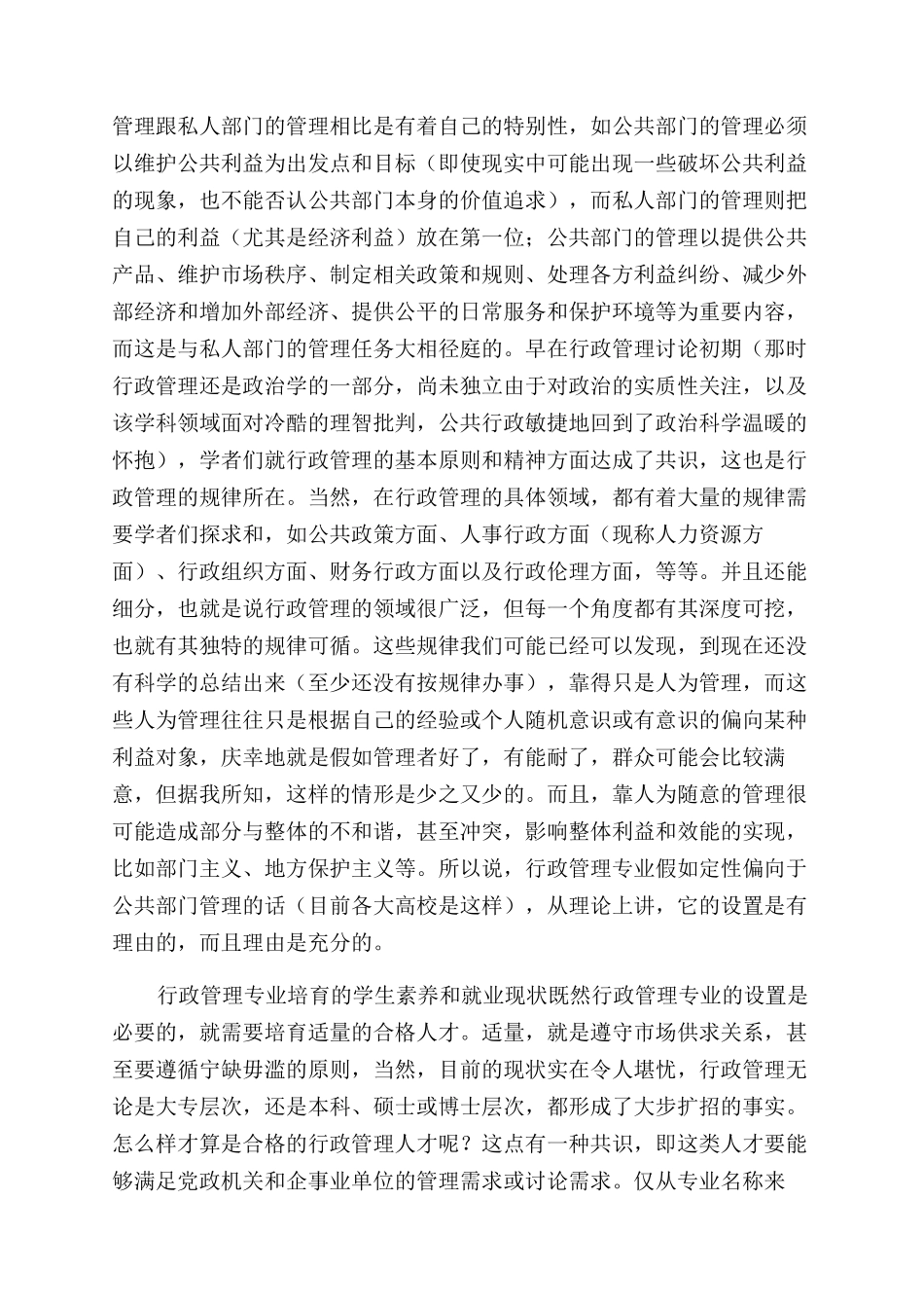 行政管理专业人才需要适才适用_第2页