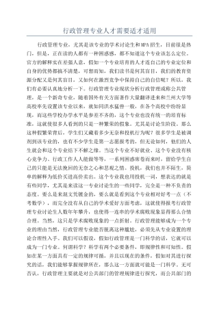 行政管理专业人才需要适才适用