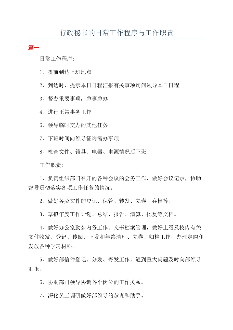 行政秘书的日常工作程序与工作职责_第1页