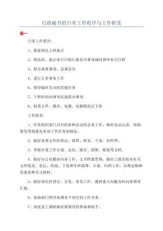 行政秘书的日常工作程序与工作职责