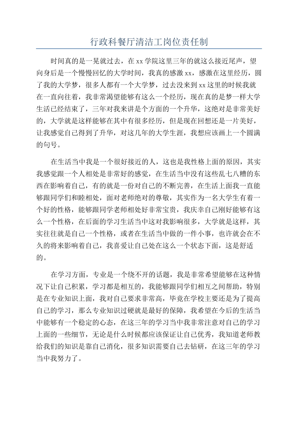 行政科餐厅清洁工岗位责任制_第1页