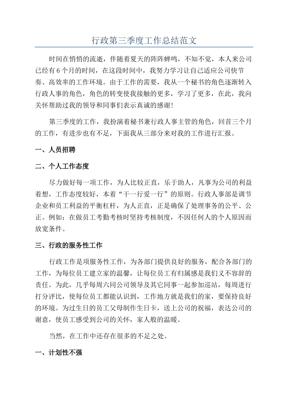 行政第三季度工作总结范文_第1页