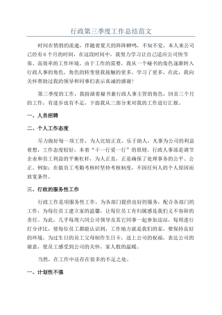 行政第三季度工作总结范文