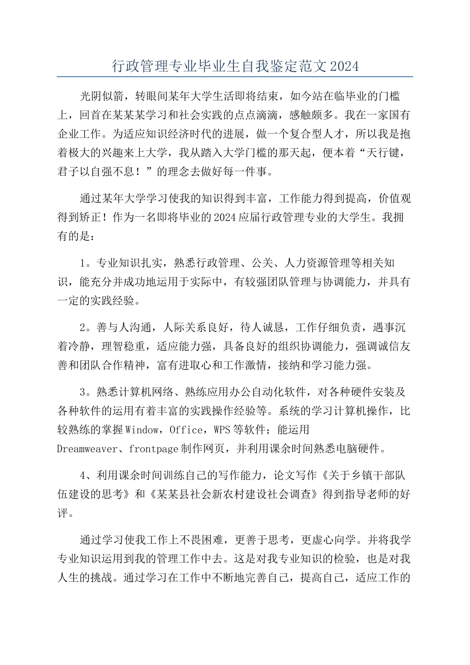 行政管理专业毕业生自我鉴定范文2024_第1页