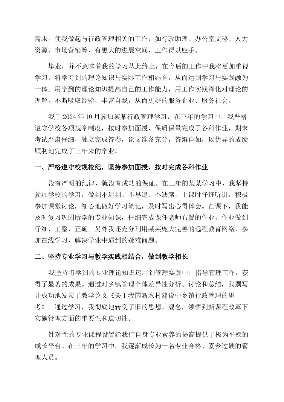 行政管理专业毕业生自我鉴定范文2024_第2页