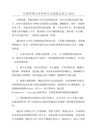 行政管理专业毕业生自我鉴定范文2024