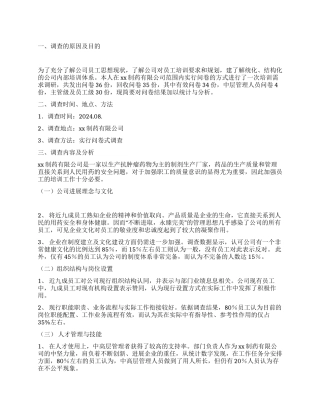 行政管理专业社会调查报告范例