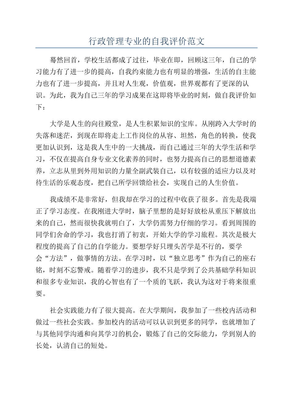行政管理专业的自我评价范文_第1页