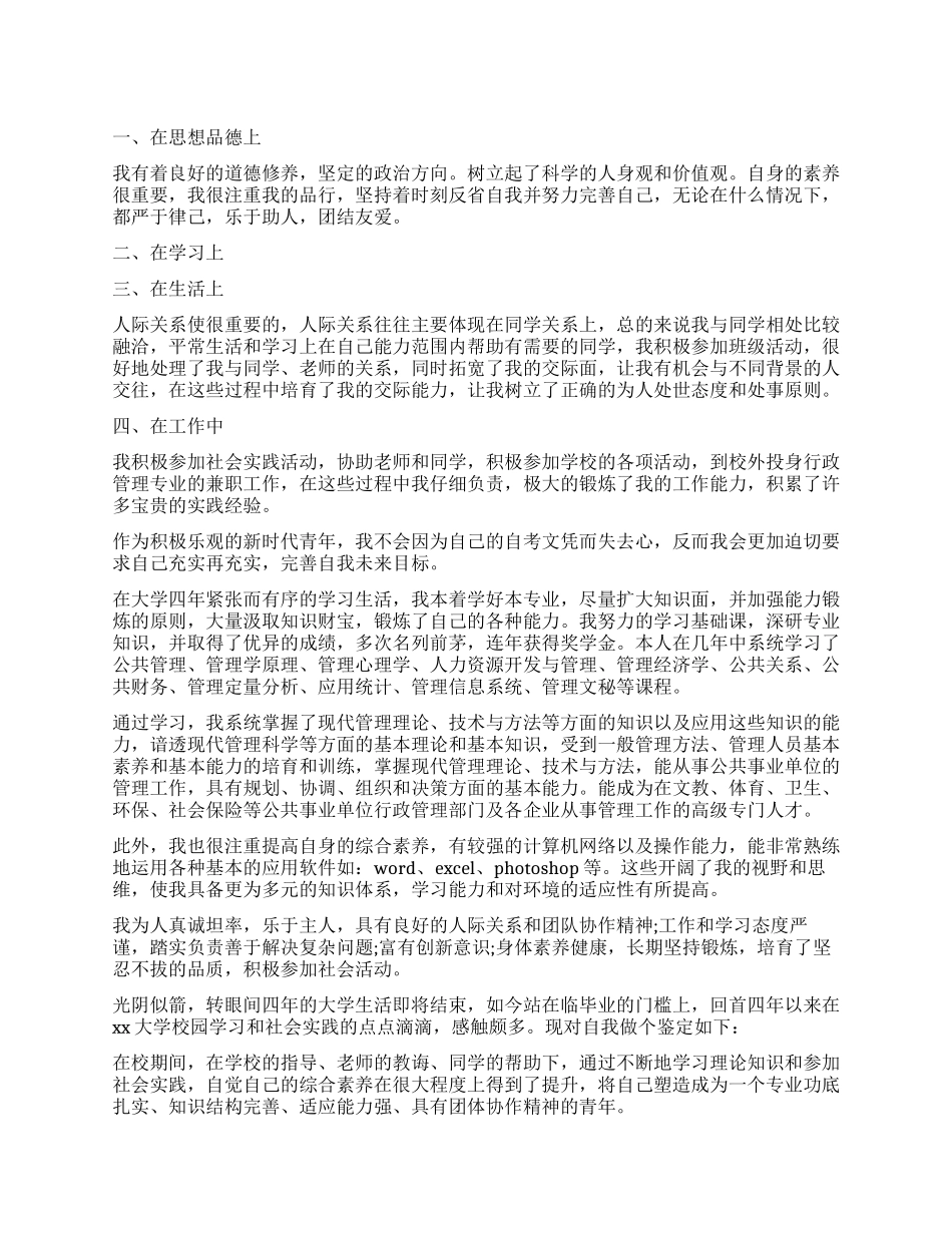 行政管理专业毕业生自我鉴定范_第1页