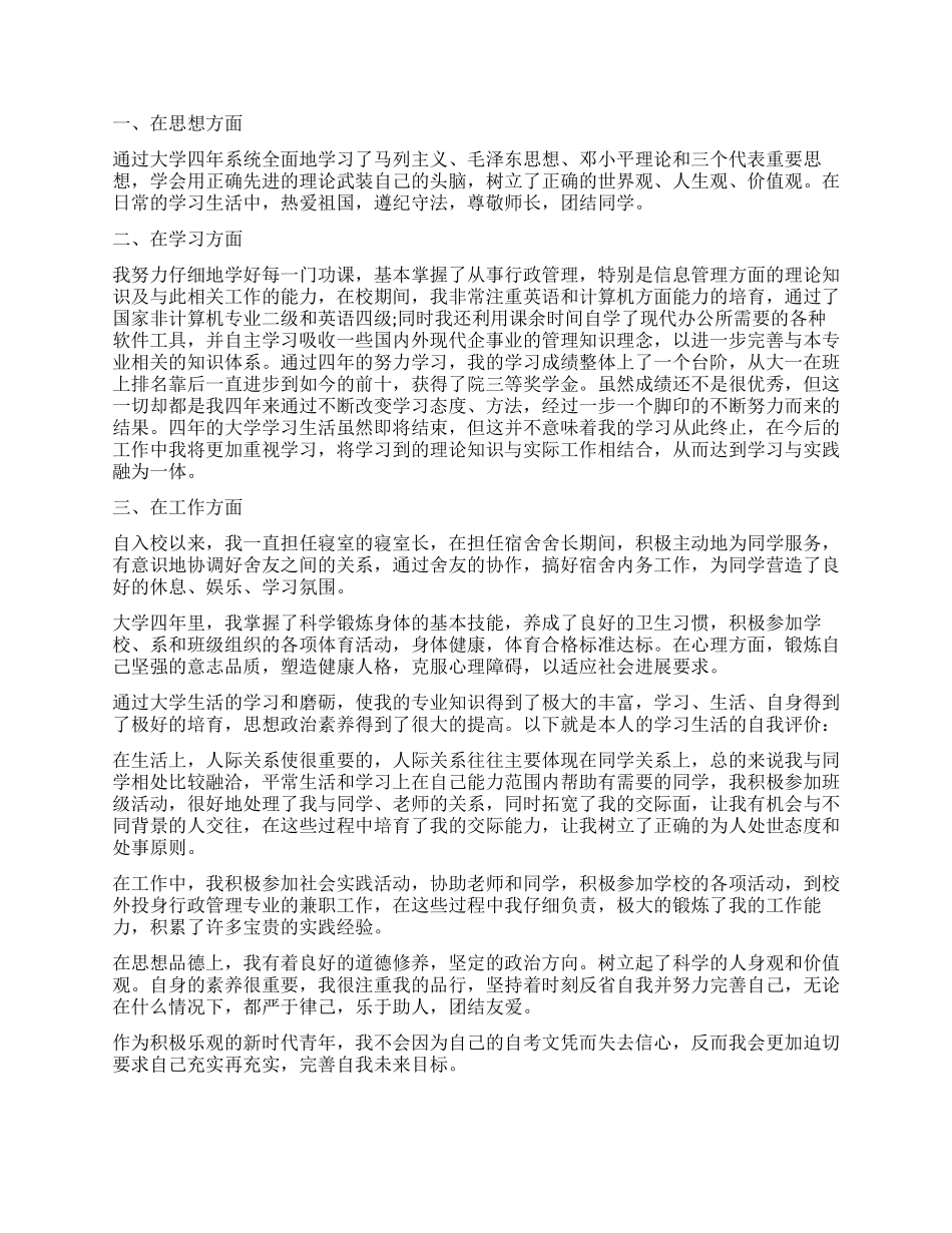行政管理专业毕业生自我鉴定范_第2页