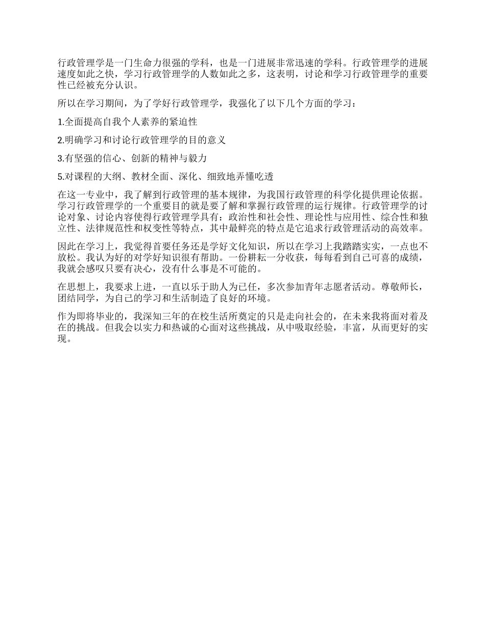 行政管理专业毕业生自我鉴定范_第3页