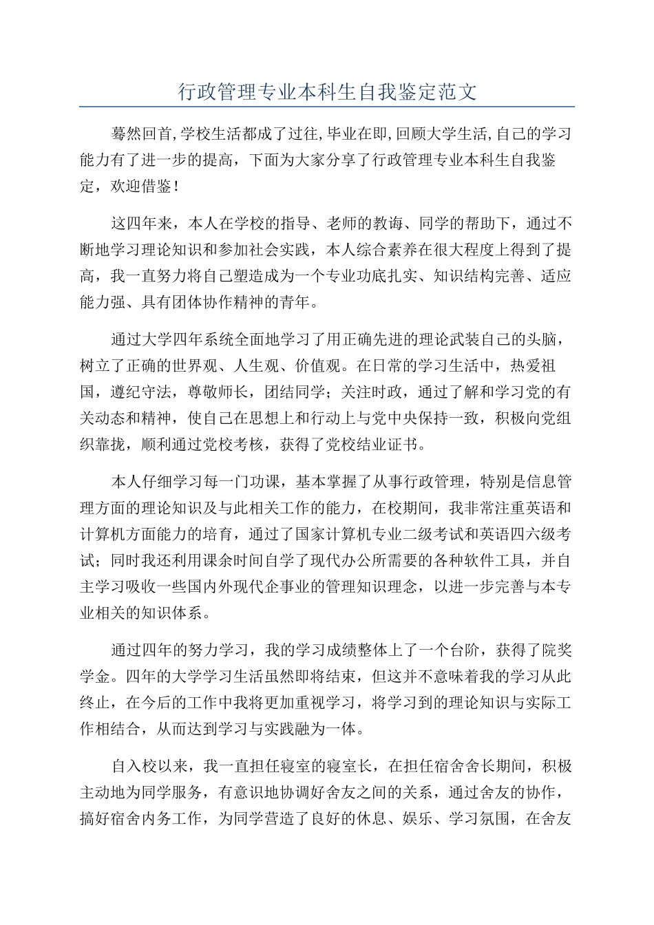 行政管理专业本科生自我鉴定范文_第1页