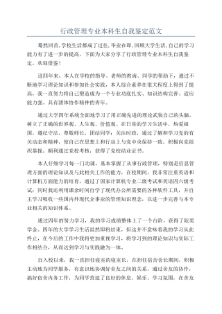 行政管理专业本科生自我鉴定范文