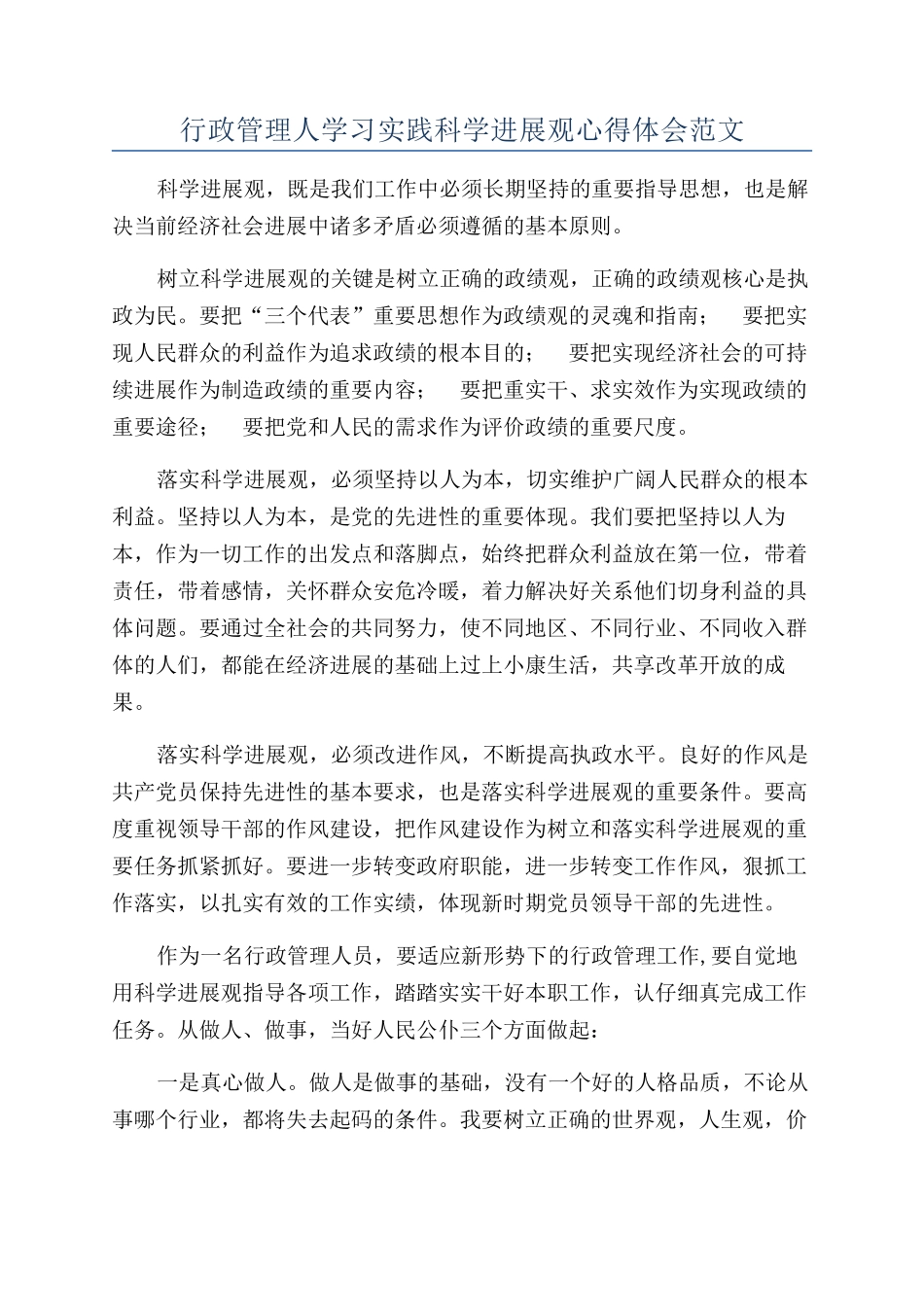 行政管理人学习实践科学发展观心得体会范文_第1页