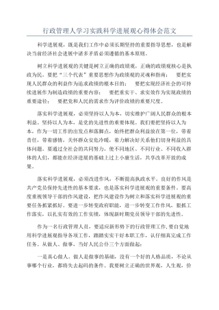 行政管理人学习实践科学发展观心得体会范文