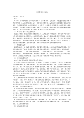 行政管理工作总结