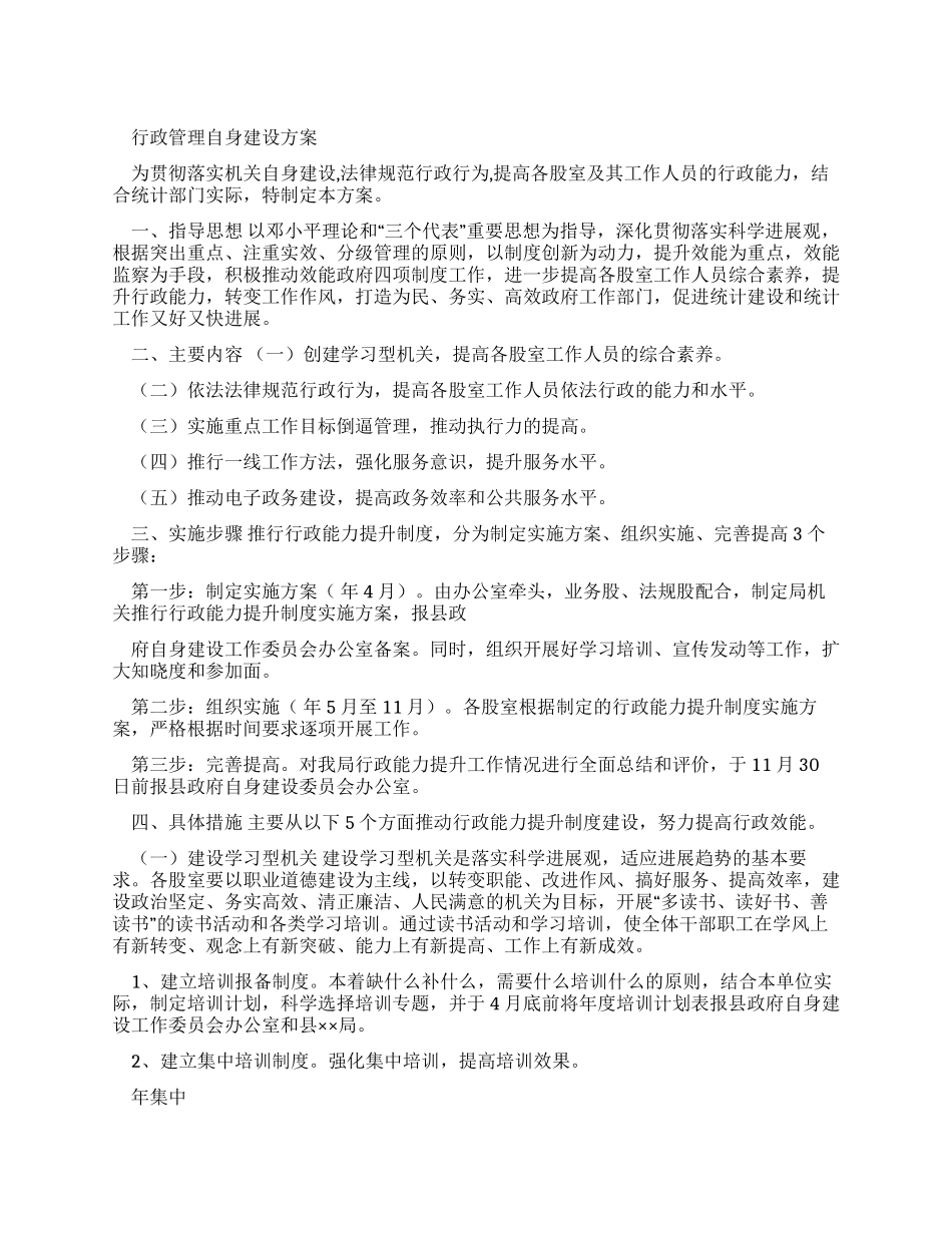 行政管理自身建设方案-文档_第1页