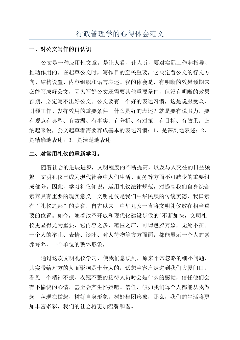 行政管理学的心得体会范文_第1页