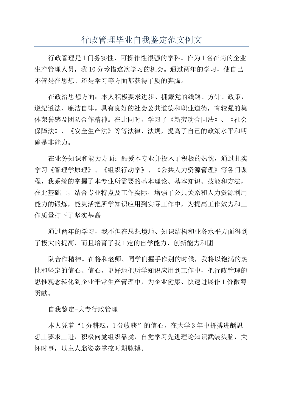 行政管理毕业自我鉴定范文例文_第1页