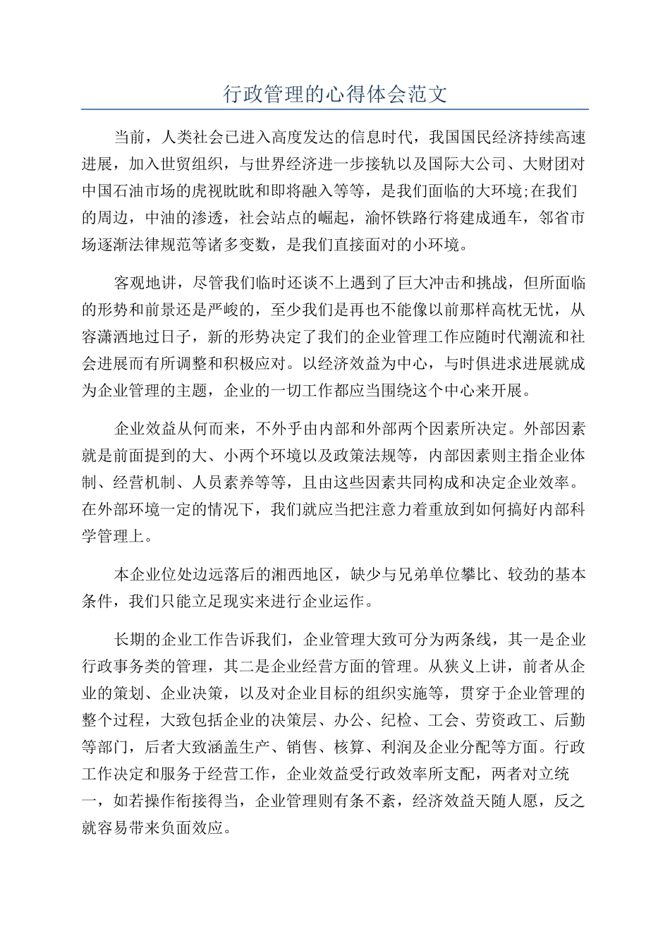 行政管理的心得体会范文_第1页