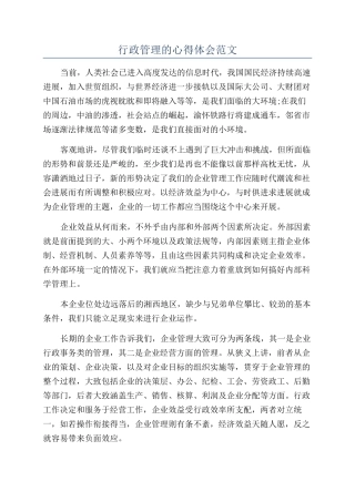 行政管理的心得体会范文