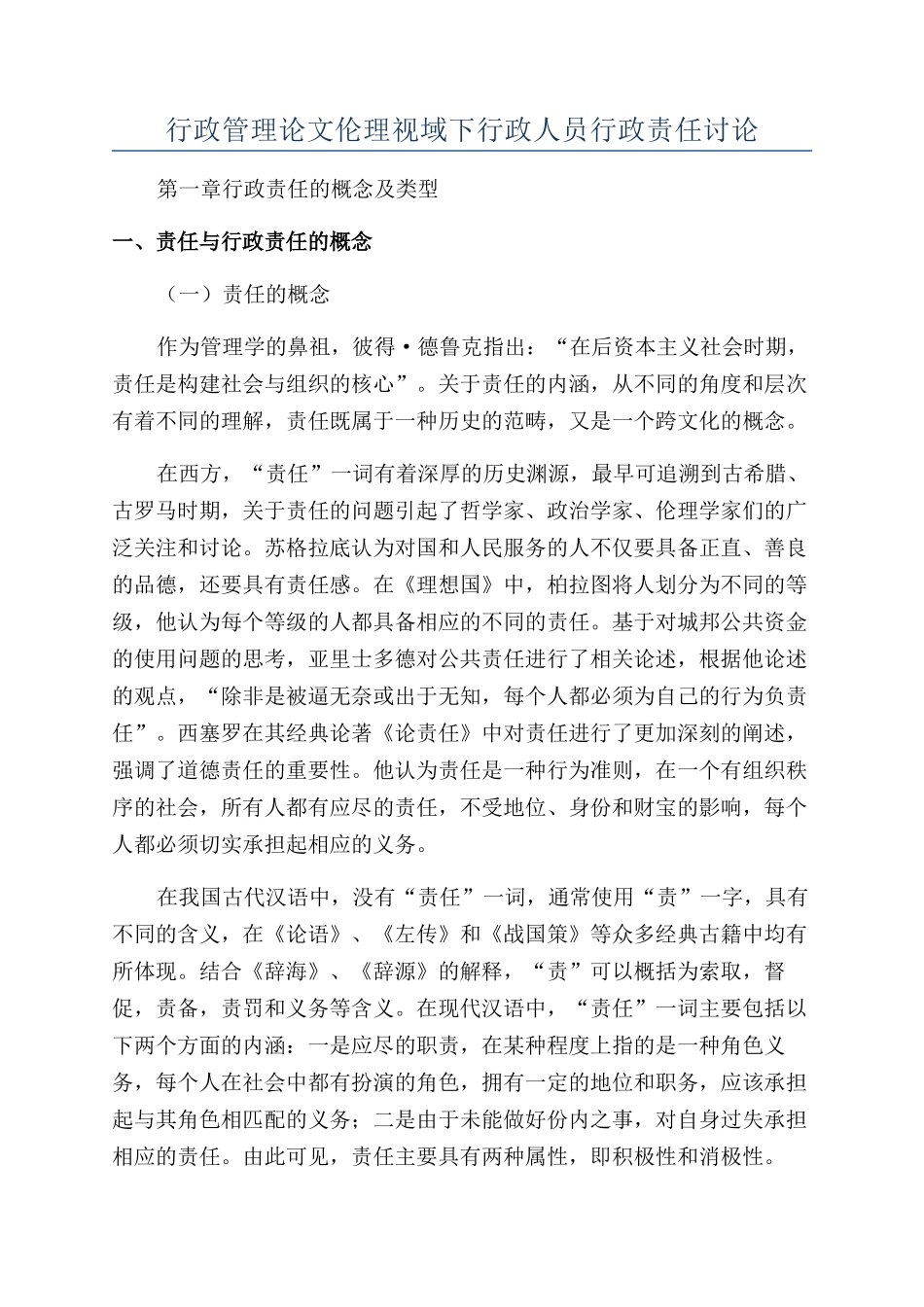 行政管理论文伦理视域下行政人员行政责任研究_第1页