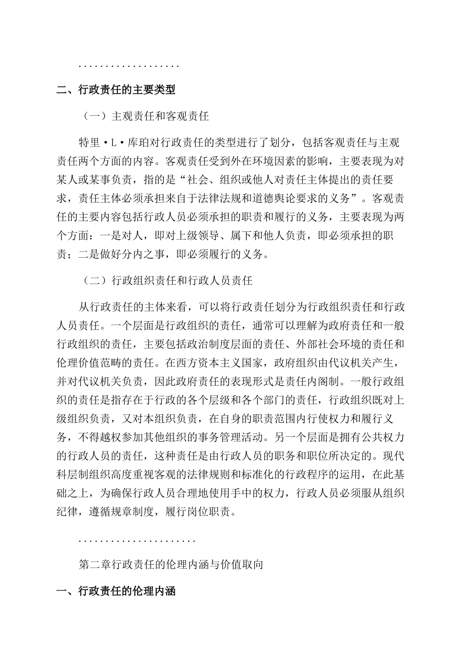 行政管理论文伦理视域下行政人员行政责任研究_第2页