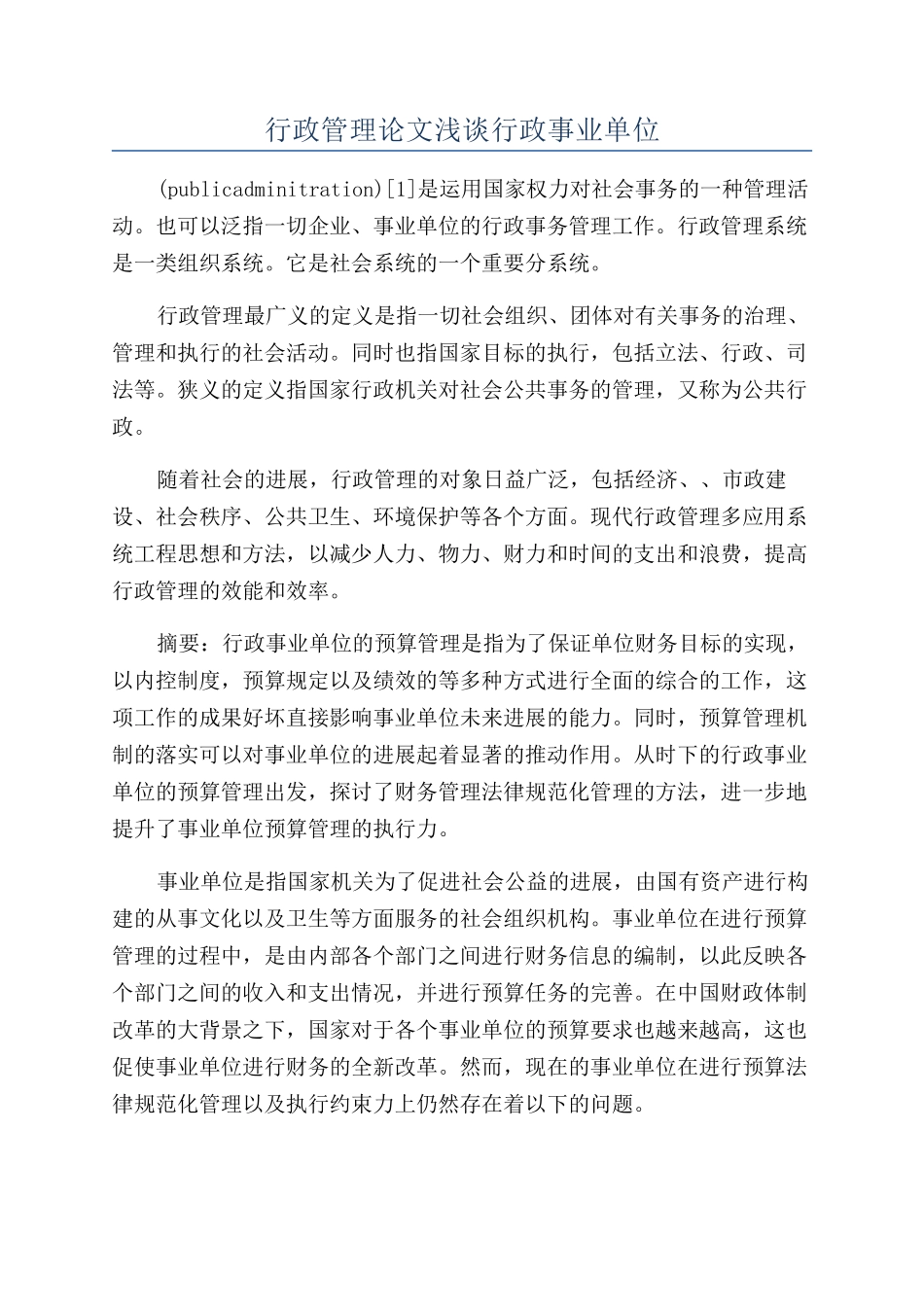 行政管理论文浅谈行政事业单位_第1页