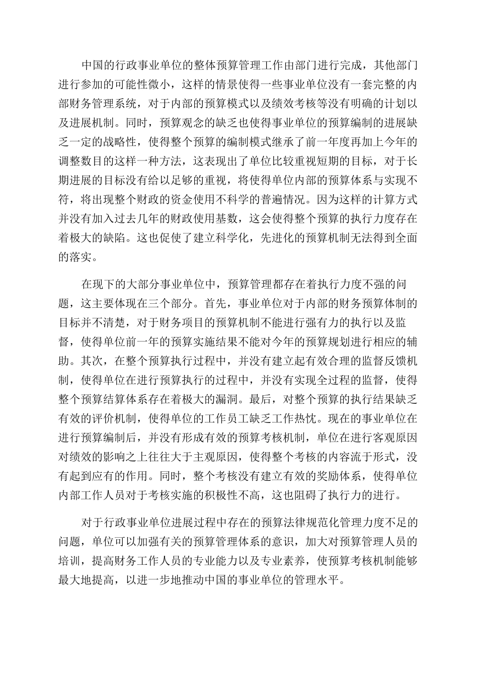 行政管理论文浅谈行政事业单位_第2页