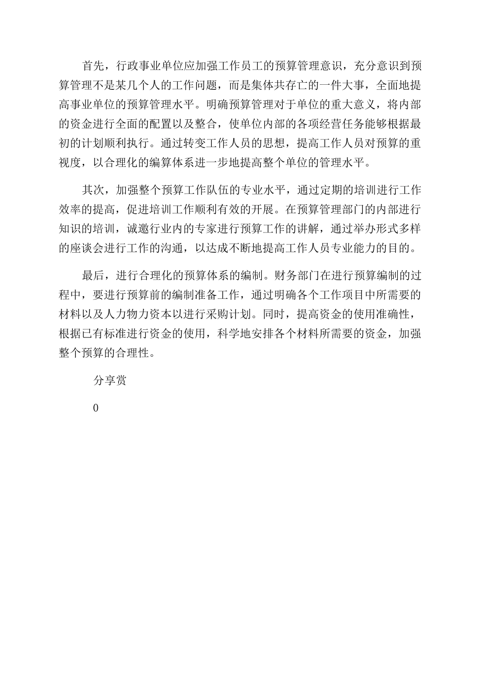 行政管理论文浅谈行政事业单位_第3页