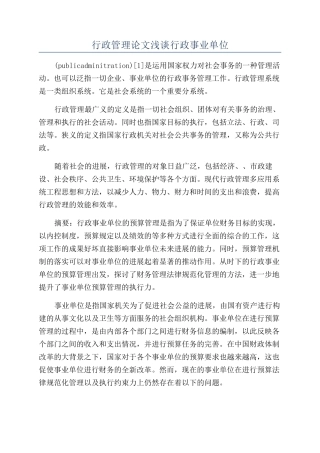 行政管理论文浅谈行政事业单位