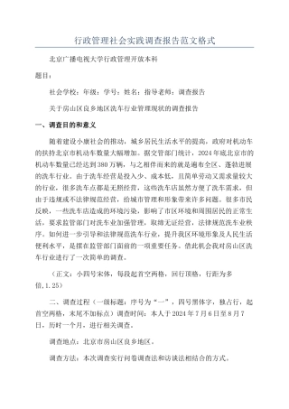 行政管理社会实践调查报告范文格式