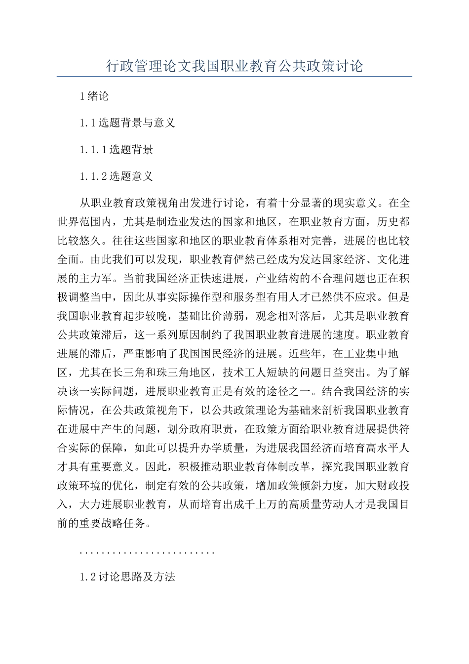 行政管理论文我国职业教育公共政策研究_第1页