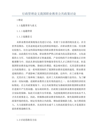 行政管理论文我国职业教育公共政策研究