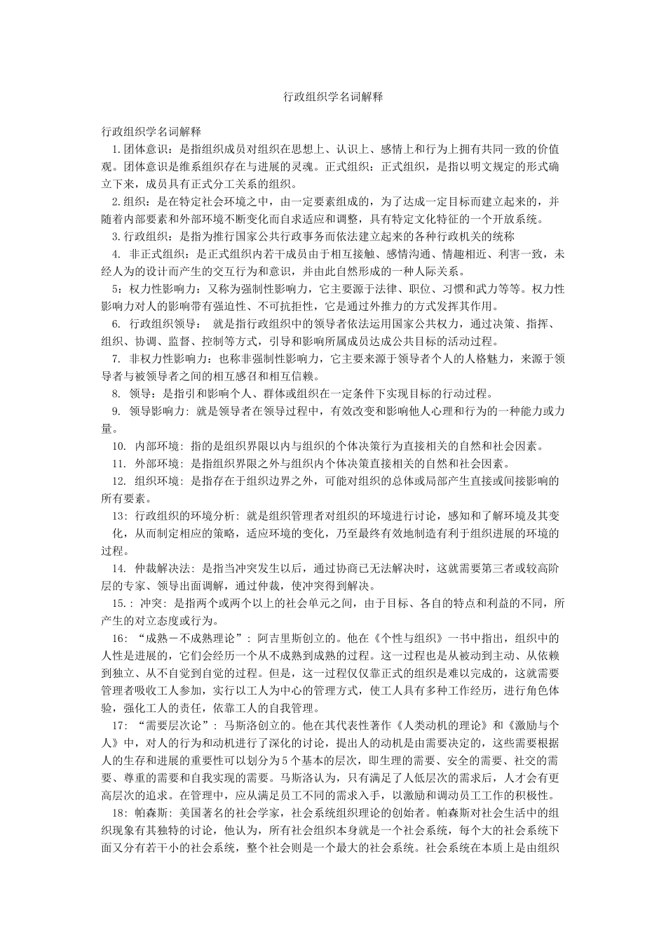 行政组织学名词解释_第1页